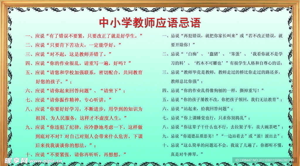 中小学教师应语忌语