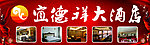 宜德祥大酒店招牌