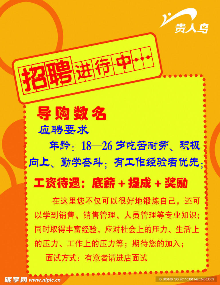 贵人鸟招聘