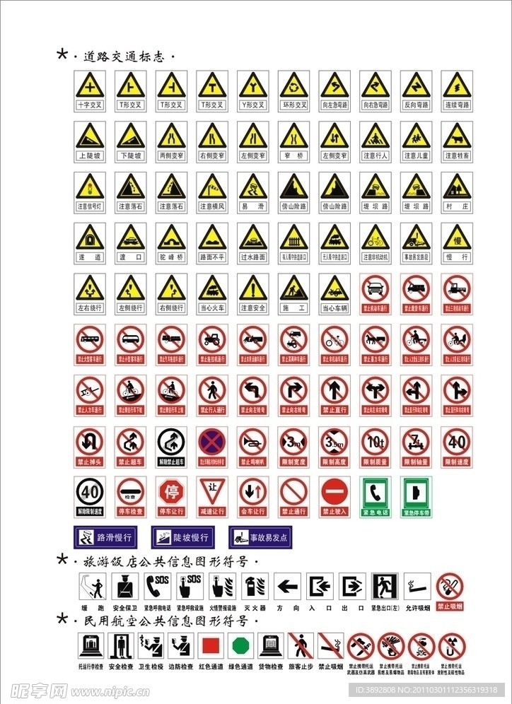 道路交通 旅游饭店 航空各类标志
