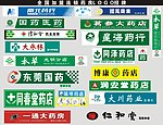 全国连锁药店招牌大全