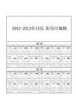 2012 2013年日历 台历 阳历 可编辑没转曲