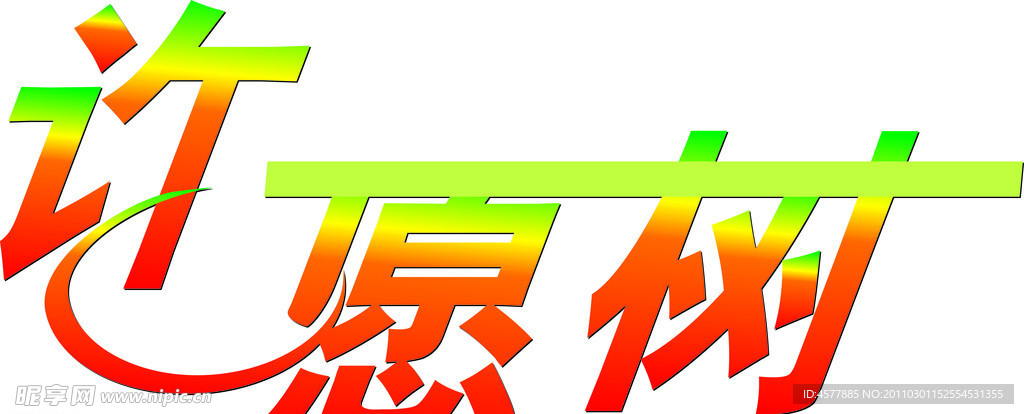 许愿树字体