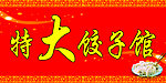 饭店门头