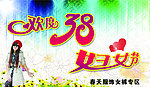38妇女节