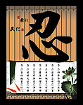 传统元素 传统字画 忍 传统文化