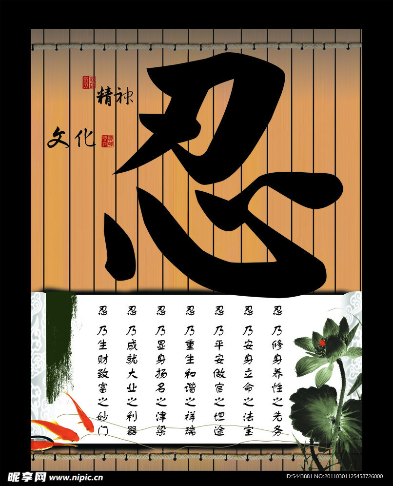 传统元素 传统字画 忍 传统文化