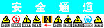 建筑安全标识