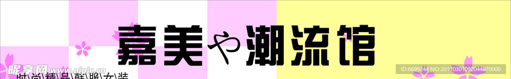 服装招牌