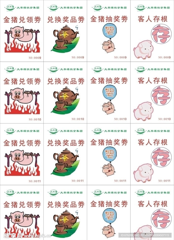 乳猪兑换券
