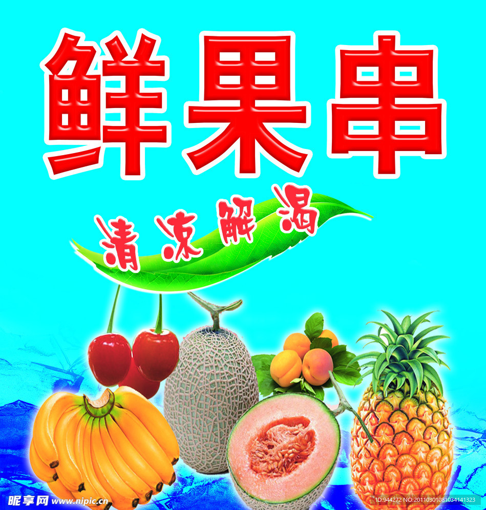 鲜果串招牌