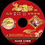 生日快乐 CD DVD光盘标签
