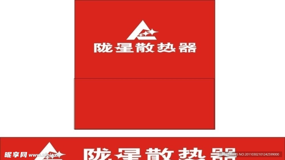 陇星散热器
