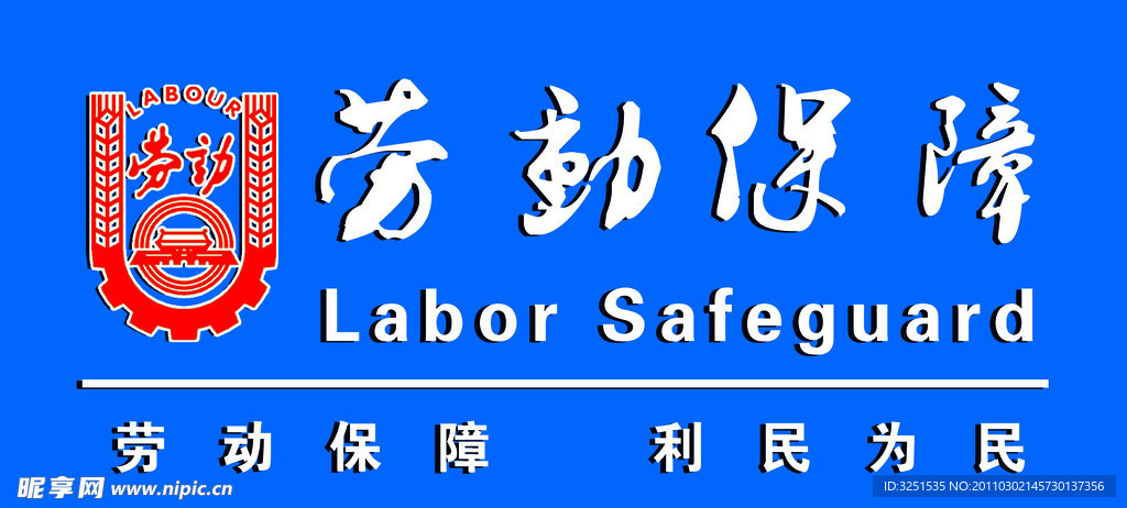 劳动保障形象墙