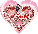 喜结良缘