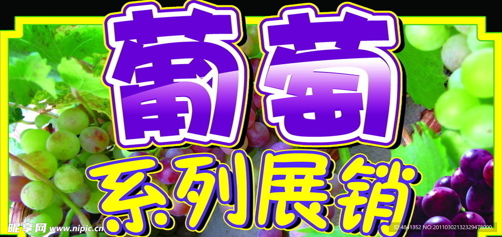 葡萄