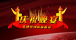 庆功晚宴 主题背景