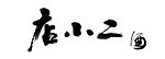 店小二