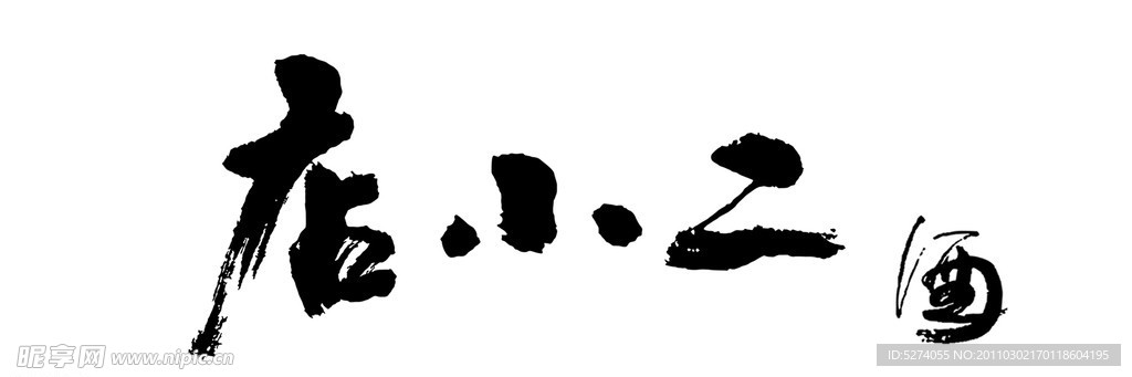 店小二