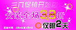 三八促销