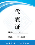 代表证
