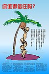 你值得信任吗
