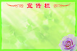 绿色花卉宣传板