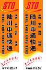 申通竖牌