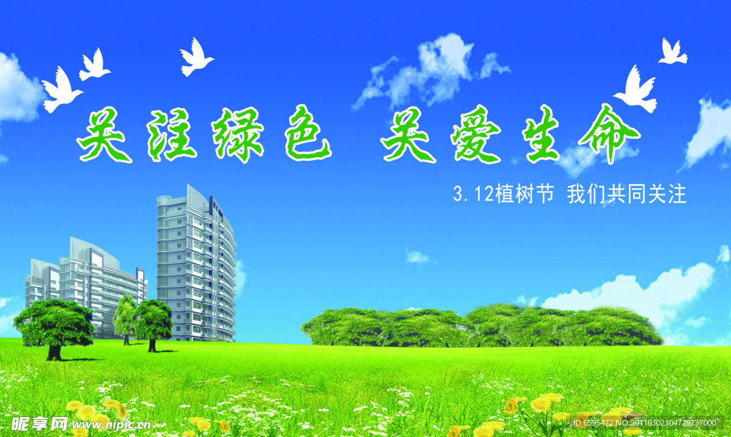 植树节 绿色 环保