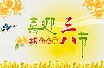三八节海报