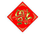 福到