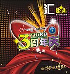 三周年海报