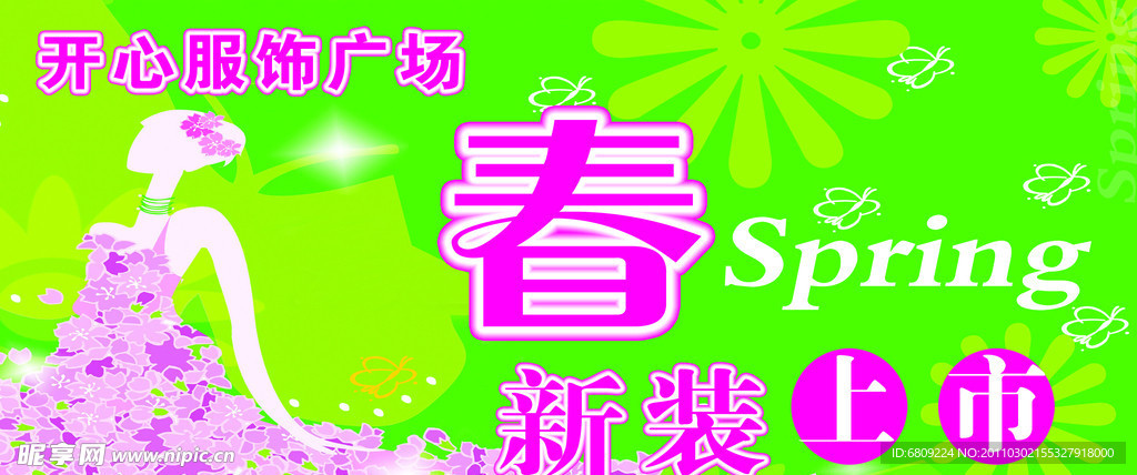 春装上市