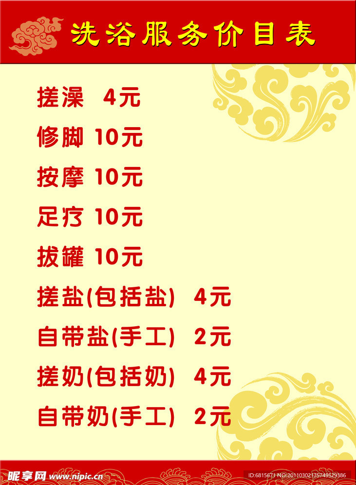 洗浴服务价目表
