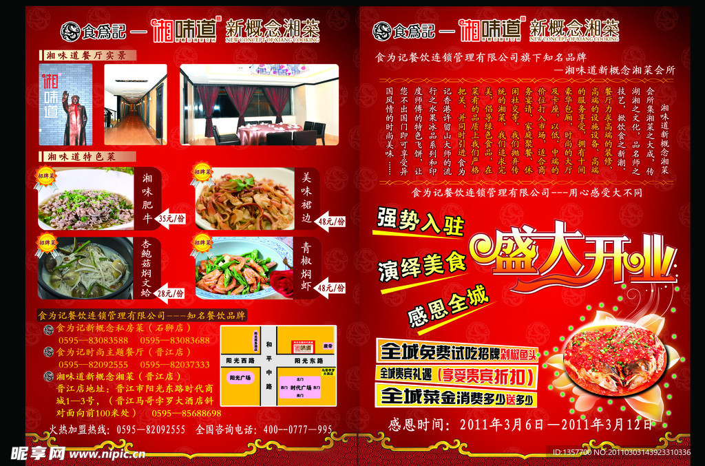食为记 湘味道宣传单