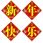 新年快乐