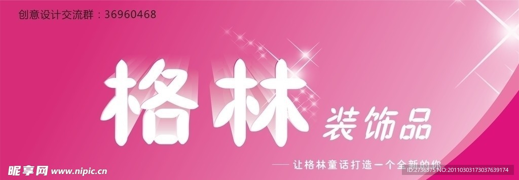 装饰品招牌
