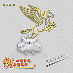 神马都是浮云