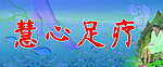慧心足浴