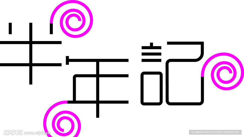 半年记