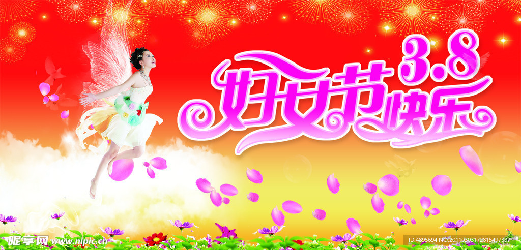 三八妇女节