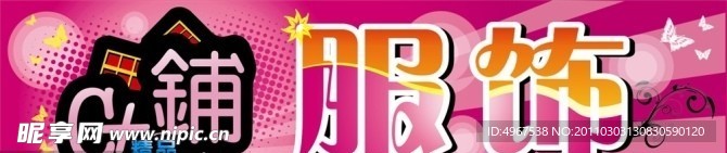 C铺 服饰 招牌