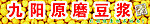 九阳原磨豆桨
