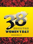 38国际妇女节