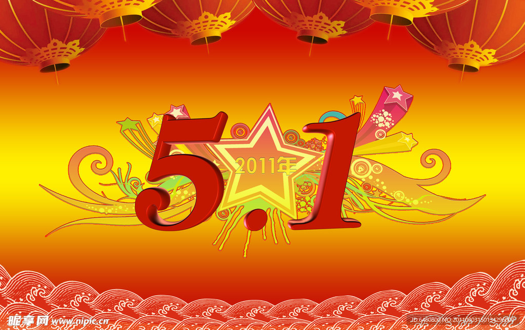 2011年五一劳动节