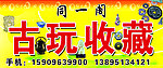 同一阁古玩
