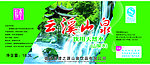 云溪山泉