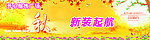 秋装上市