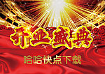 开业盛典