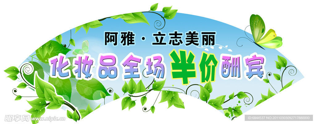 绿色化妆品